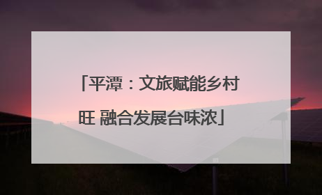平潭：文旅赋能乡村旺 融合发展台味浓